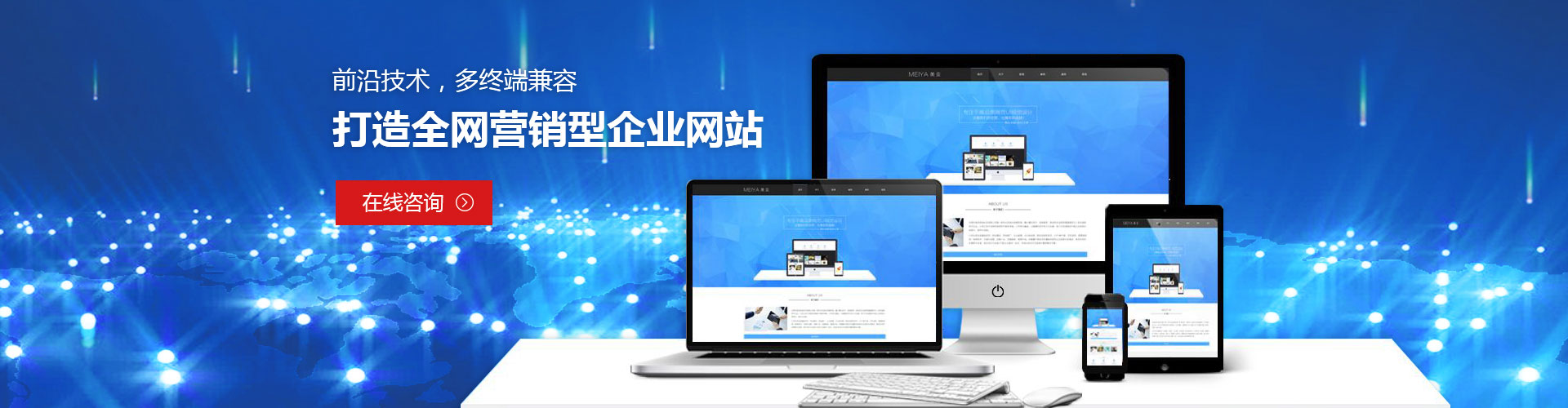 多終端兼容，全網營銷型企業網站建設