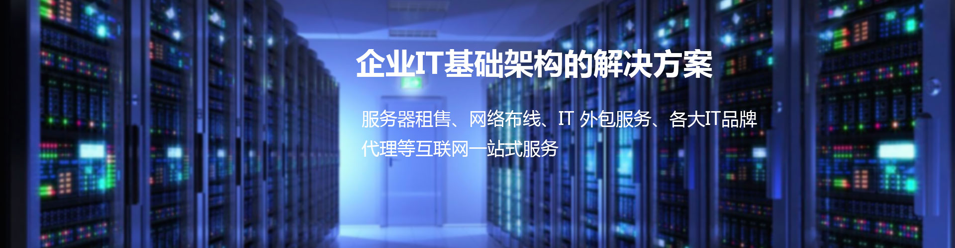 服務器租售,網絡布線,各大IT品牌代理